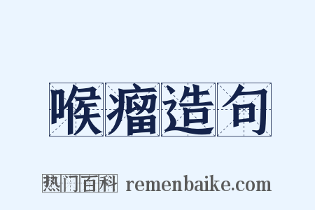 喉瘤造句是什么意思的图片